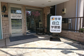 笹塚自立学習塾