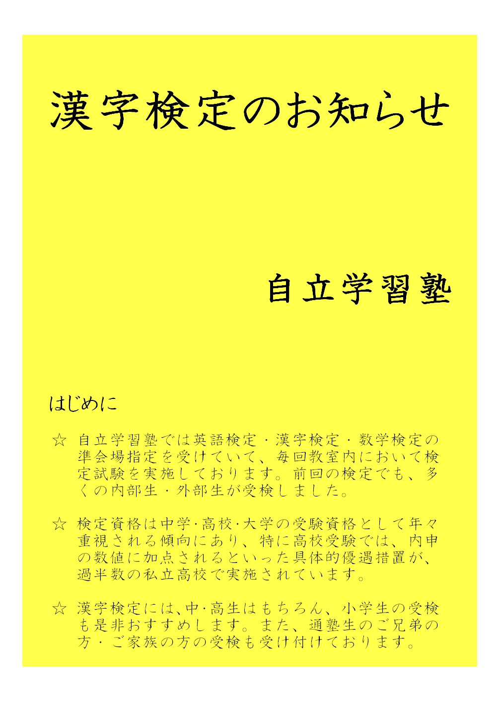 ２０１６年２月５日 金 漢字検定 自立学習塾 個別指導の自立学習塾